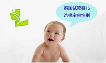 泰国试管婴儿选择男宝宝