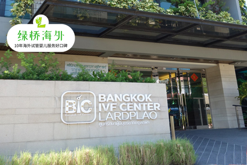 曼谷BIC IVF中心，绿桥海外